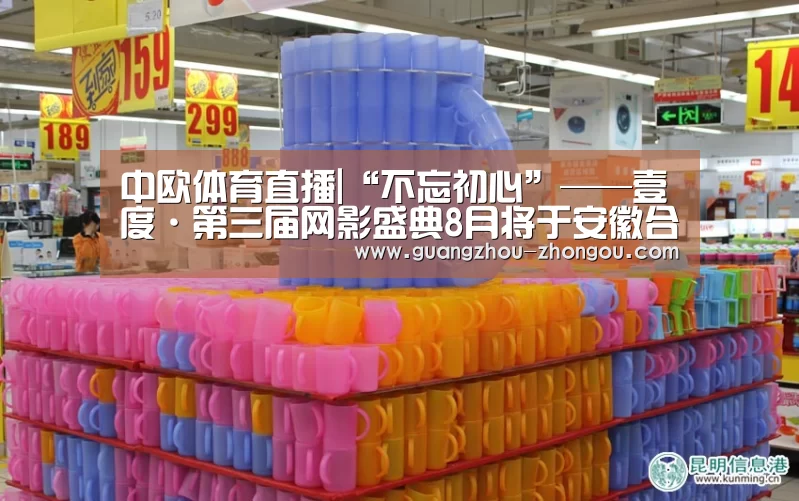 中欧体育直播|“不忘初心”——壹度·第三届网影盛典8月将于安徽合肥盛大启幕(图4) 中欧体育直播