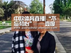 中欧体育直播|“不忘初心”——壹度·第三届网影盛典8月将于安徽合肥盛大启幕(图3) 中欧体育app