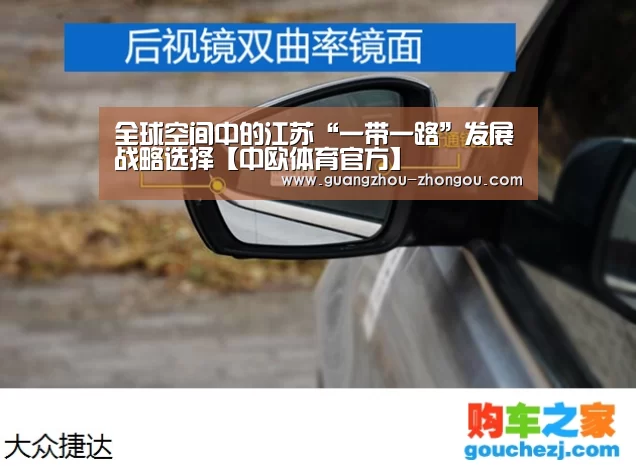全球空间中的江苏“一带一路”发展战略选择【中欧体育官方】(图1) 中欧体育直播